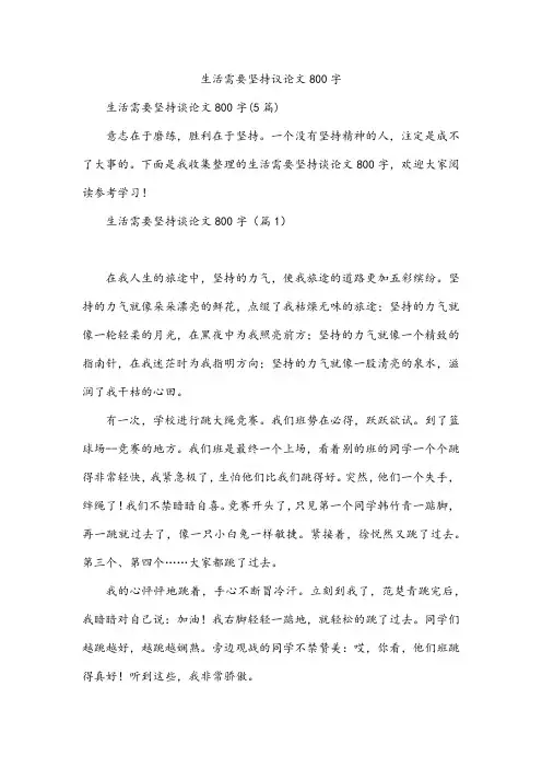 生活需要坚持议论文800字