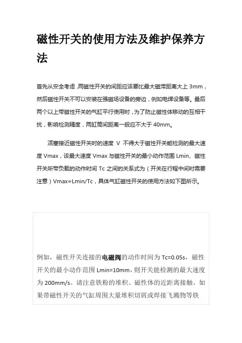 磁性开关的使用方法及维护保养方法全套