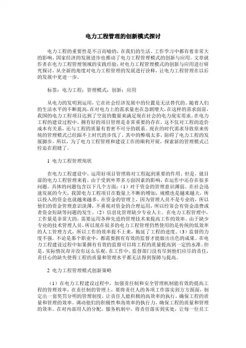电力工程管理的创新模式探讨