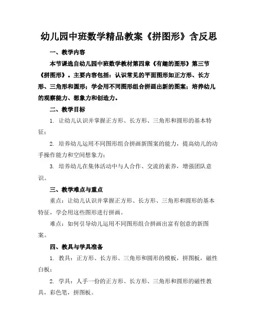 幼儿园中班数学精品教案《拼图形》含反思