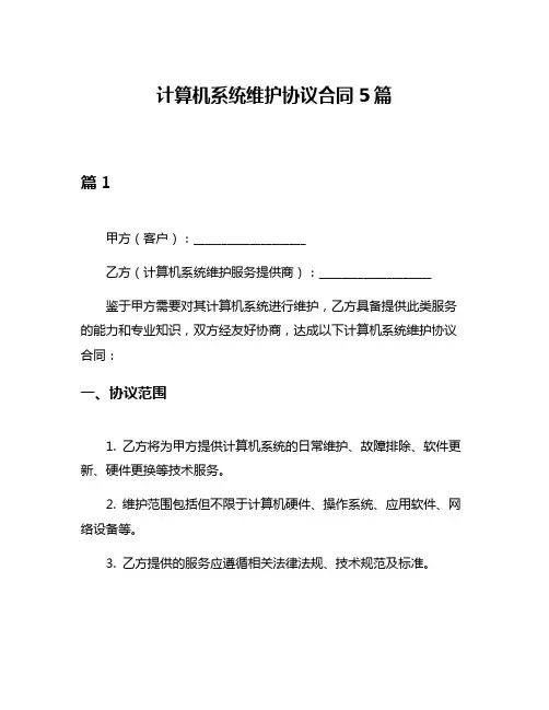计算机系统维护协议合同5篇
