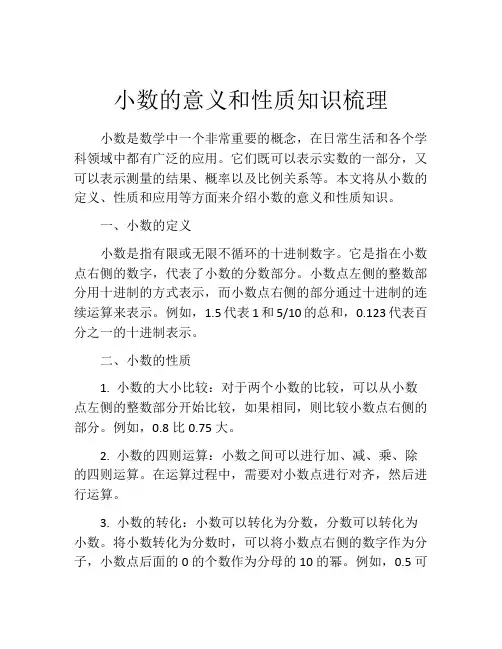 小数的意义和性质知识梳理