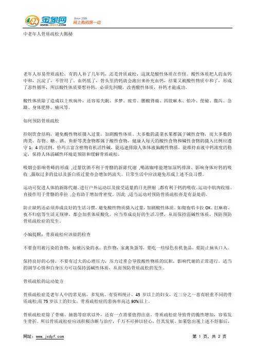 中老年人骨质疏松大揭秘.docx