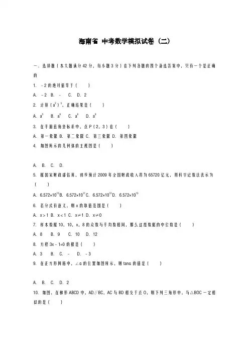 2020-2021学年海南省中考数学模拟试卷(二)及答案解析