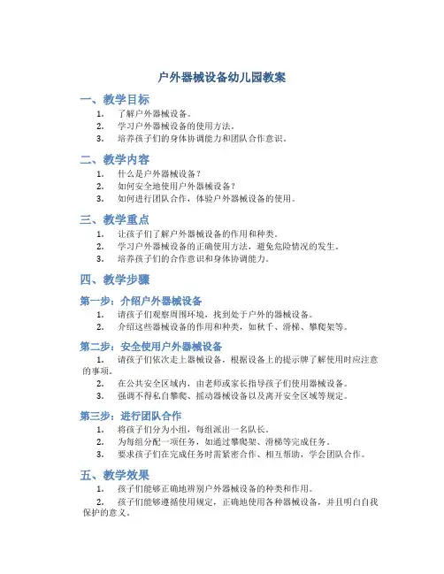 户外器械设备幼儿园教案