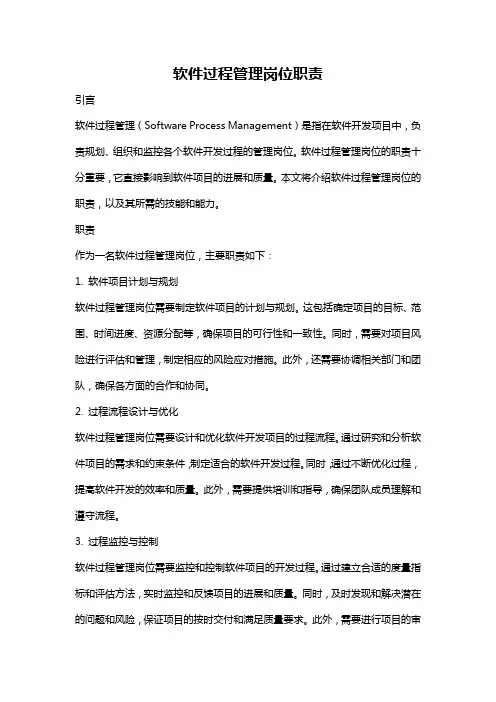 软件过程管理岗位职责