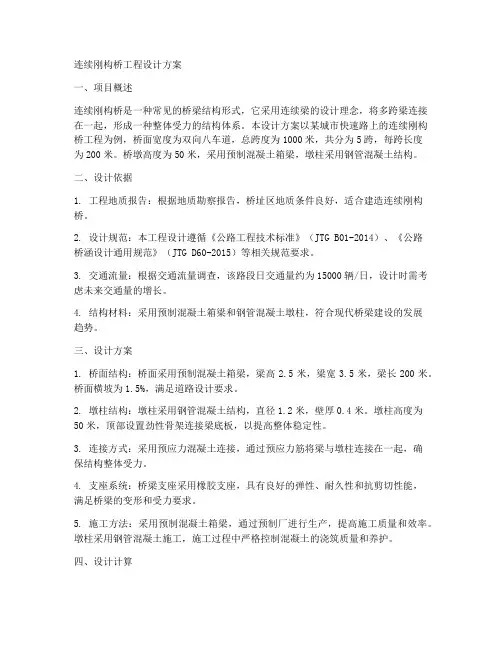 连续刚构桥工程设计方案