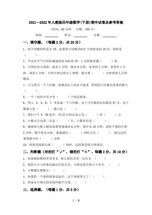 2021—2022年人教版四年级数学(下册)期中试卷及参考答案