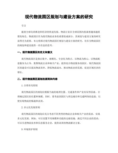 现代物流园区规划与建设方案的研究