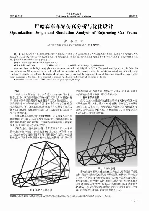 巴哈赛车车架仿真分析与优化设计
