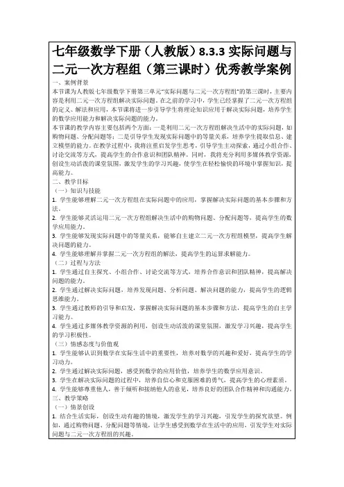 七年级数学下册(人教版)8.3.3实际问题与二元一次方程组(第三课时)优秀教学案例