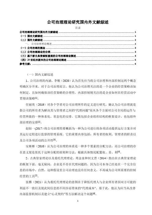 《公司治理理论研究国内外文献综述4700字》