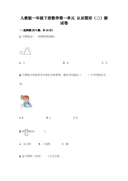 人教版一年级下册数学第一单元-认识图形(二)测试卷及答案参考