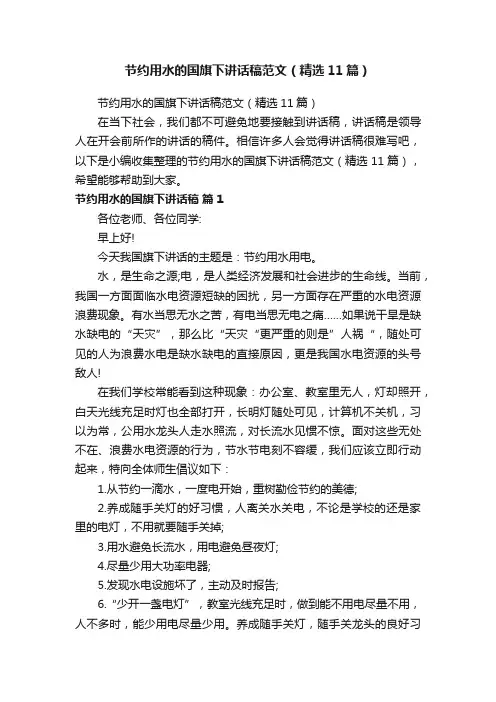 节约用水的国旗下讲话稿范文（精选11篇）