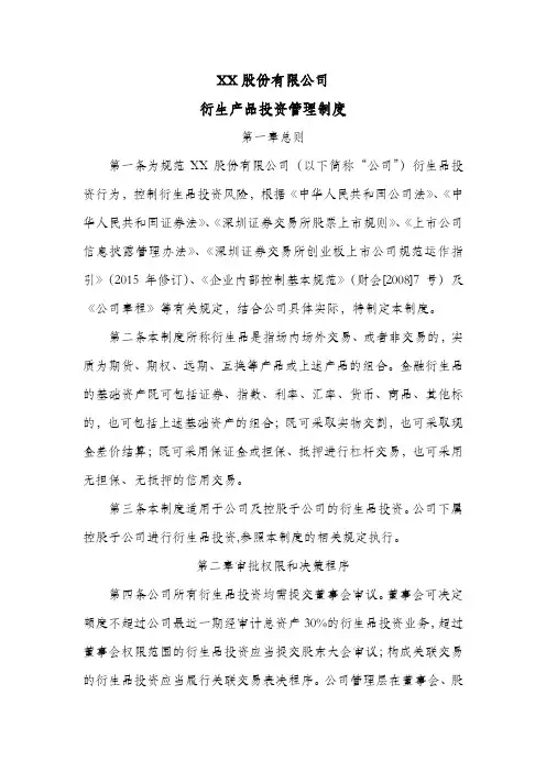 股份公司衍生产品投资管理制度