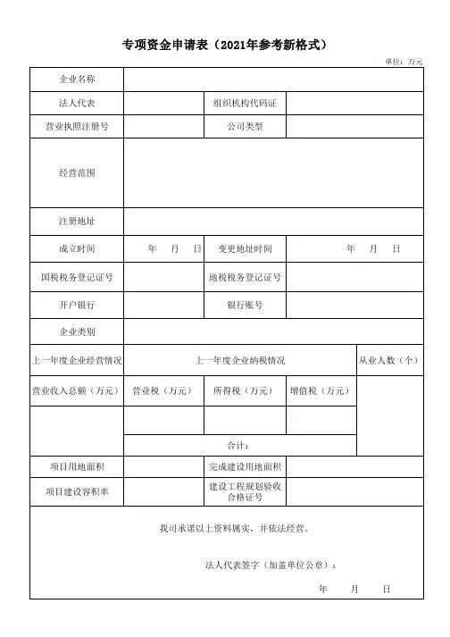专项资金申请表(2021年参考新格式)