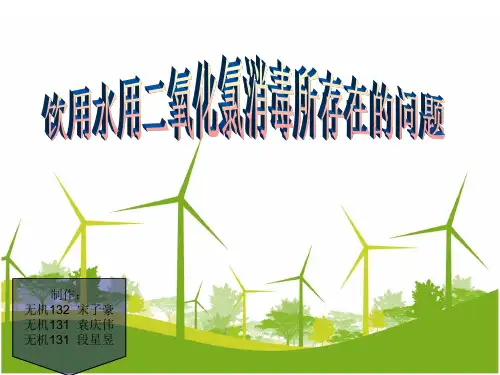 饮用水用二氧化氯消毒所存在的问题