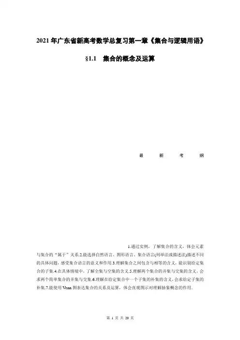 2021年广东省新高考数学总复习第一章《集合与逻辑用语》1.1集合的概念及运算