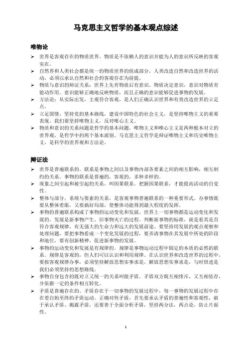 马克思主义哲学的基本观点综述(最新整理)