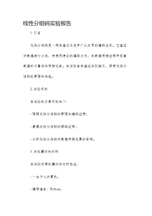 线性分组码实验报告