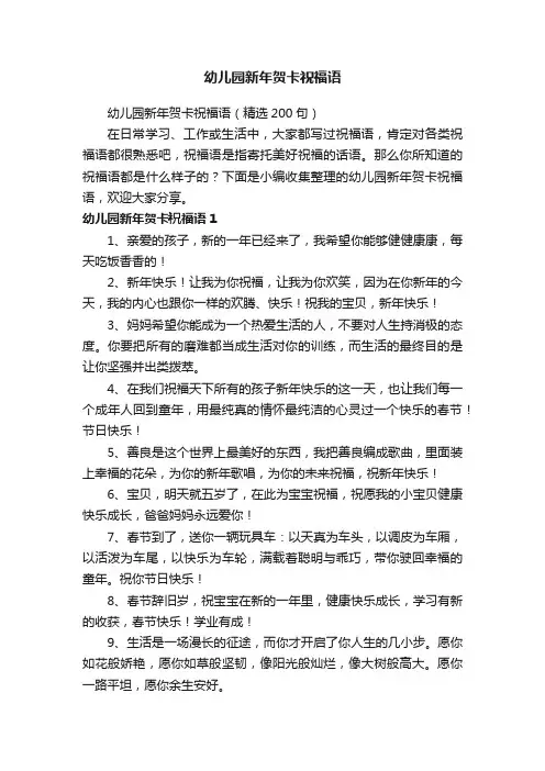 幼儿园新年贺卡祝福语（精选200句）
