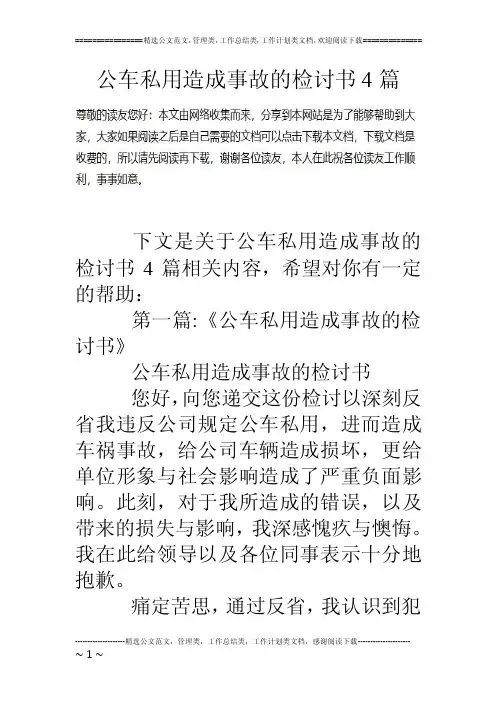 公车私用造成事故的检讨书4篇