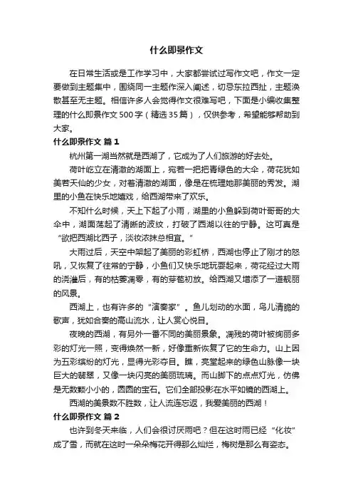 什么即景作文500字（精选35篇）
