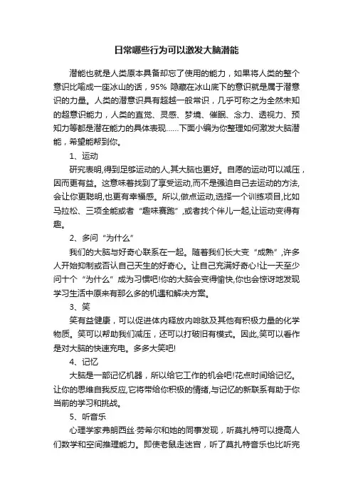 日常哪些行为可以激发大脑潜能