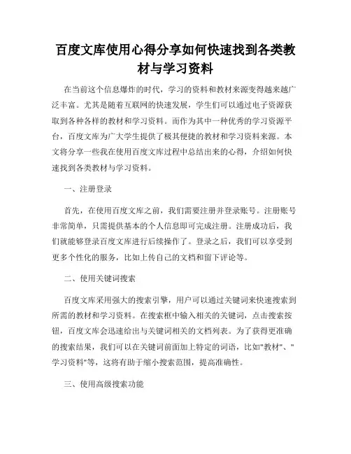 百度文库使用心得分享如何快速找到各类教材与学习资料