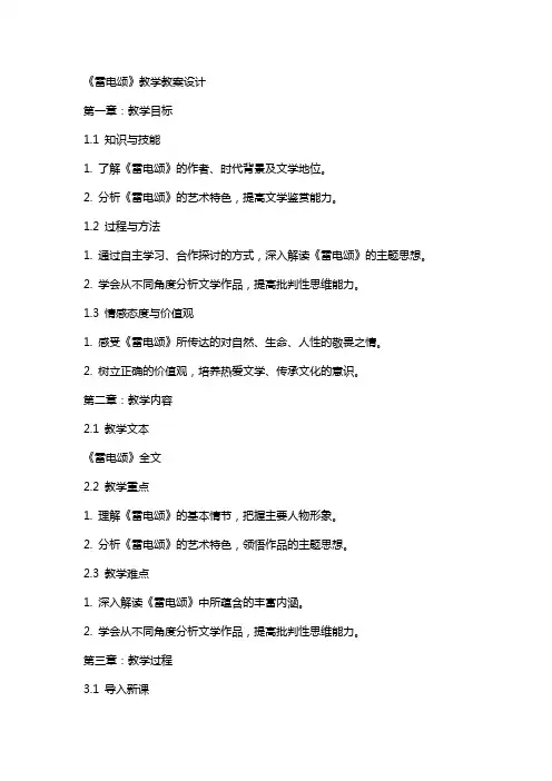 《雷电颂》教学教案设计