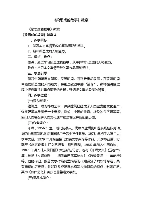 《梁思成的故事》教案
