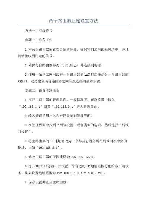 两个路由器互连设置方法