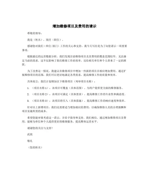 增加维修项目及费用的请示