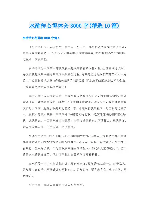 水浒传心得体会3000字(精选10篇)