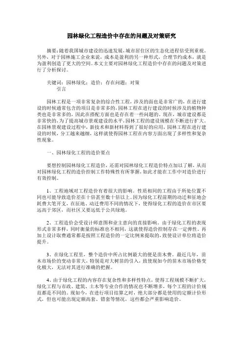 园林绿化工程造价中存在的问题及对策研究
