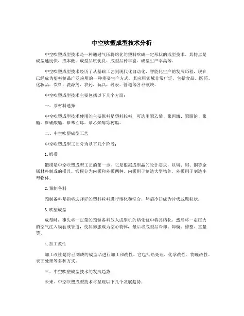 中空吹塑成型技术分析