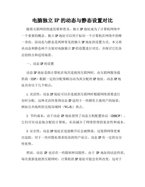 电脑独立IP的动态与静态设置对比