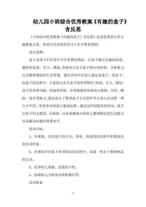 幼儿园小班综合优秀教案《有趣的盒子》含反思 