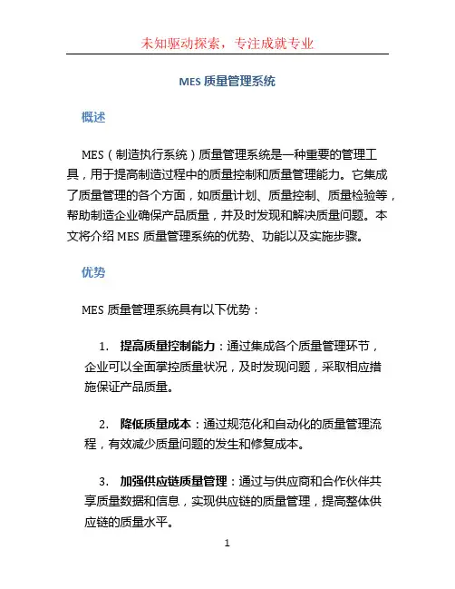 MES质量管理系统