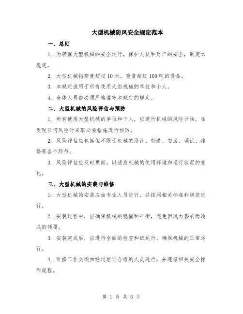 大型机械防风安全规定范本（2篇）