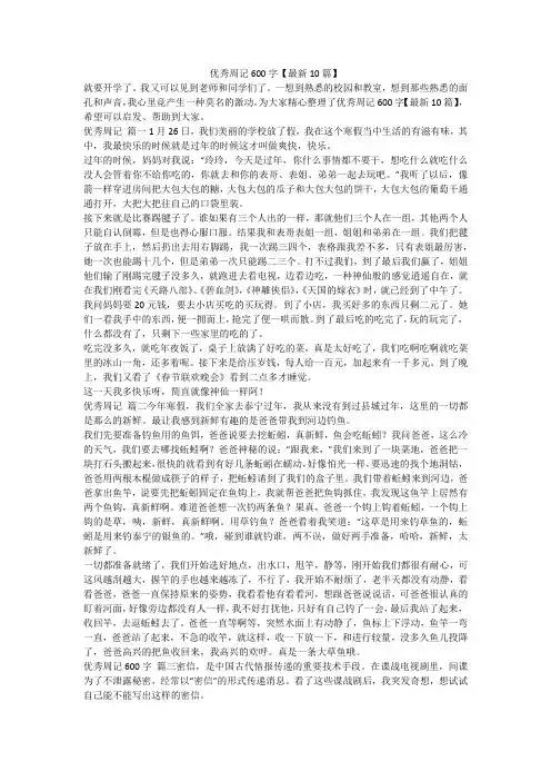 优秀周记600字【最新10篇】
