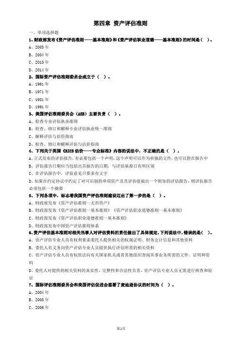 资产评估基础第四章资产评估准则习题