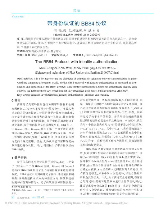 带身份认证的BB84协议