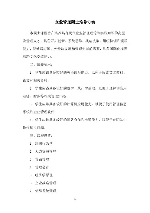 企业管理硕士培养方案