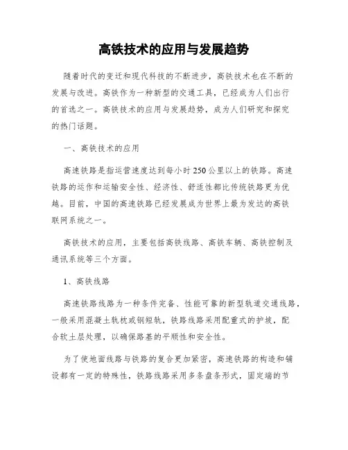 高铁技术的应用与发展趋势