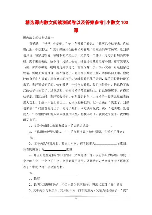 精选课内散文阅读测试卷以及答案参考-小散文100课