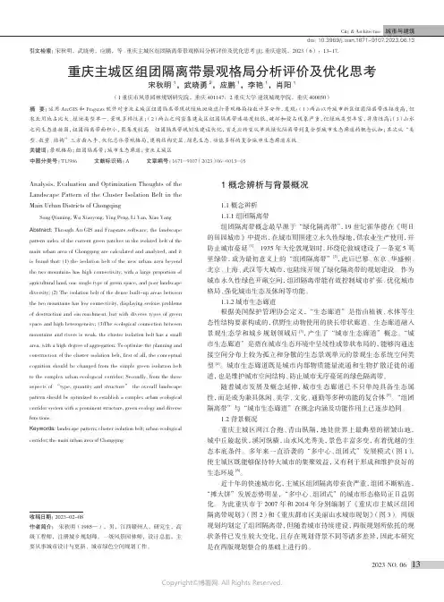 重庆主城区组团隔离带景观格局分析评价及优化思考