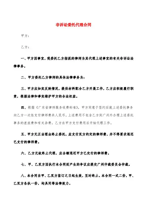 非诉讼委托代理合同(5篇)
