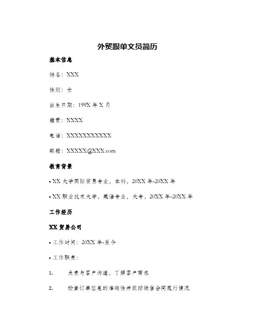 外贸跟单文员简历