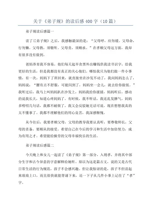关于《弟子规》的读后感400字(10篇)